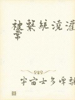 被系统浇灌的日常