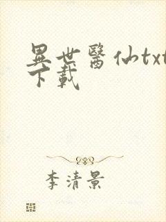 异世医仙txt下载