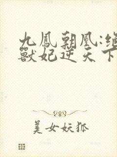 九凤朝凰:绝色兽妃逆天下