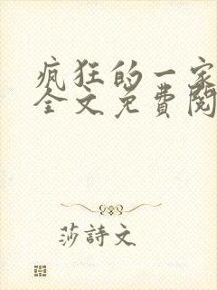 疯狂的一家三口全文免费阅读