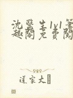 沈医生1v1笔趣阁免费阅读