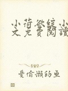 小荷欲绽小说全文免费阅读笔趣阁