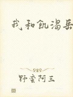 我和饥渴岳毋