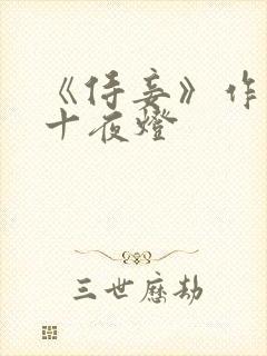 《侍妾》作者:十夜灯