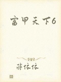 富甲天下6