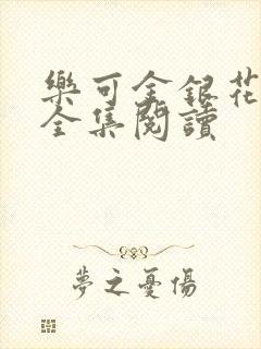 乐可金银花在线全集阅读