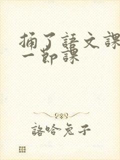 捅了语文课代表一节课