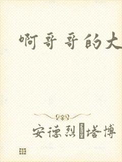 啊哥哥的大吉霸