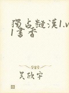 独占糙汉1.v1书香