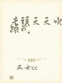 老头天天吃我奶躁我