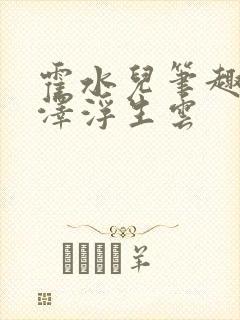 霍水儿笔趣阁霍泽浮生云