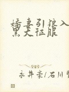 娇妻引狼入室被黑大征服