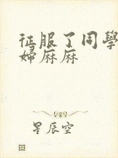 征服了同学的贵妇麻麻