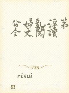 公妇乱淫第1章全文阅读