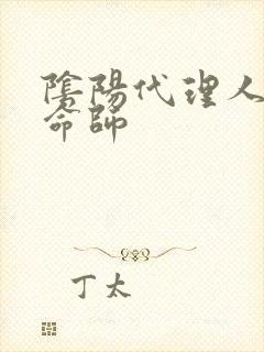 阴阳代理人之改命师