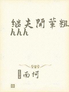 继夫开荤粗肉hhhh
