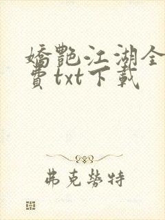 娇艳江湖全文免费txt下载