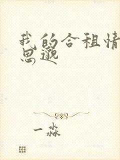 我的合租情人贾思邈