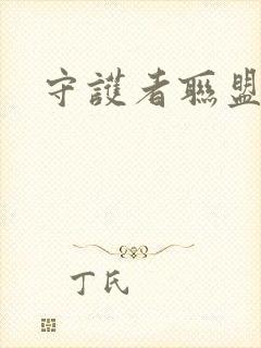 守护者联盟下载