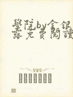 学院by金银花露免费阅读