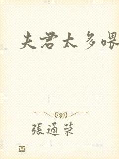 夫君太多喂不饱