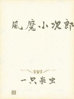 风魔小次郎
