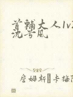 首辅大人1v2沈兮风