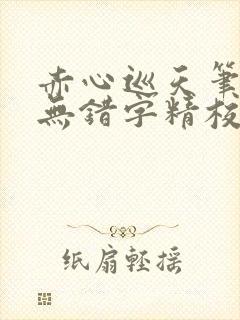 赤心巡天笔趣阁无错字精校版