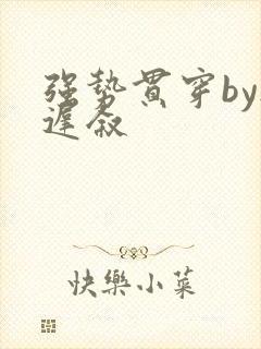 强势贯穿by尉迟叙