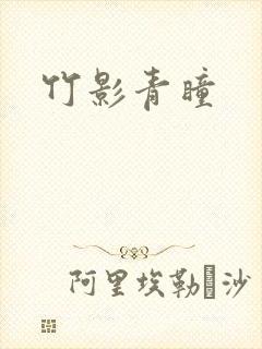竹影青瞳