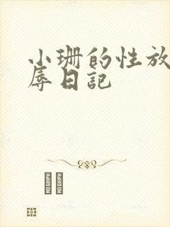 小珊的性放荡羞辱日记