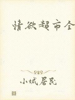 情欲超市全文