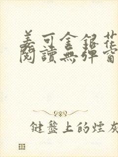 姜可金银花原文阅读无弹窗