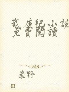 武庚纪小说全文免费阅读