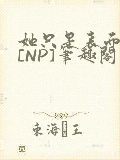 她只是表面清纯[NP]笔趣阁