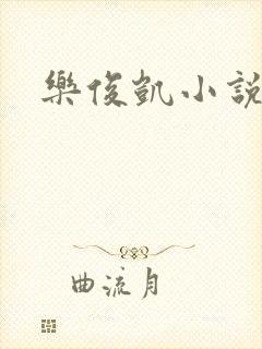 乐俊凯小说