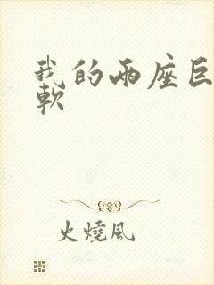 我的两座巨峰很软