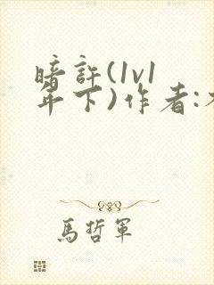 暗许(1v1 年下)作者:不灵塔