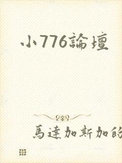 小776论坛