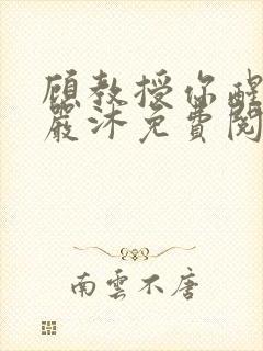 顾教授你醒了吗严沐免费阅读