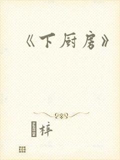 《下厨房》原文