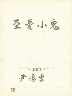 至爱小鬼