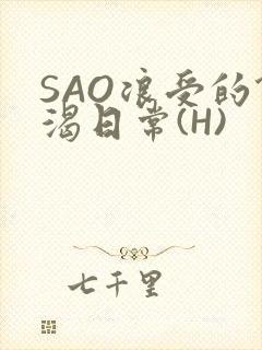 SAO浪受的饥渴日常(H)