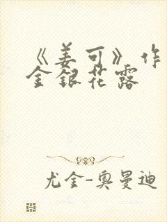 《姜可》作者:金银花露