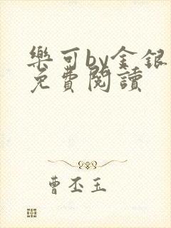 乐可by金银花免费阅读