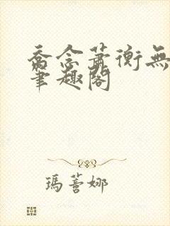 乔念萧衡无弹窗笔趣阁