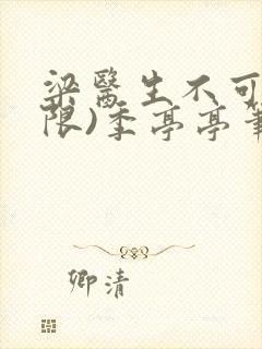 梁医生不可以(限)季亭亭笔趣阁