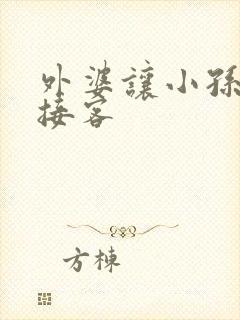 外婆让小孙女去接客