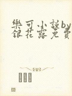 乐可小说by金银花露免费阅读