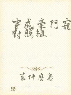 穿成豪门宠文的对照组